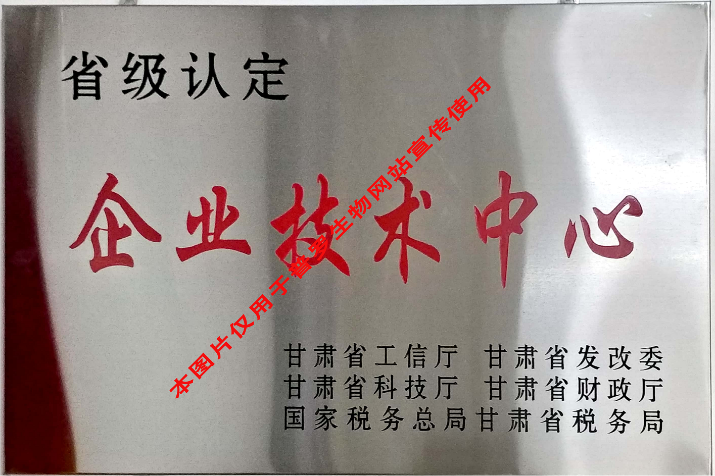 甘肃省省级企业技术中心