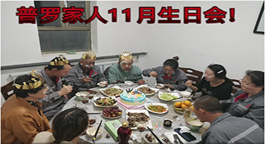 员工集体生日会 浓浓温情暖人心
