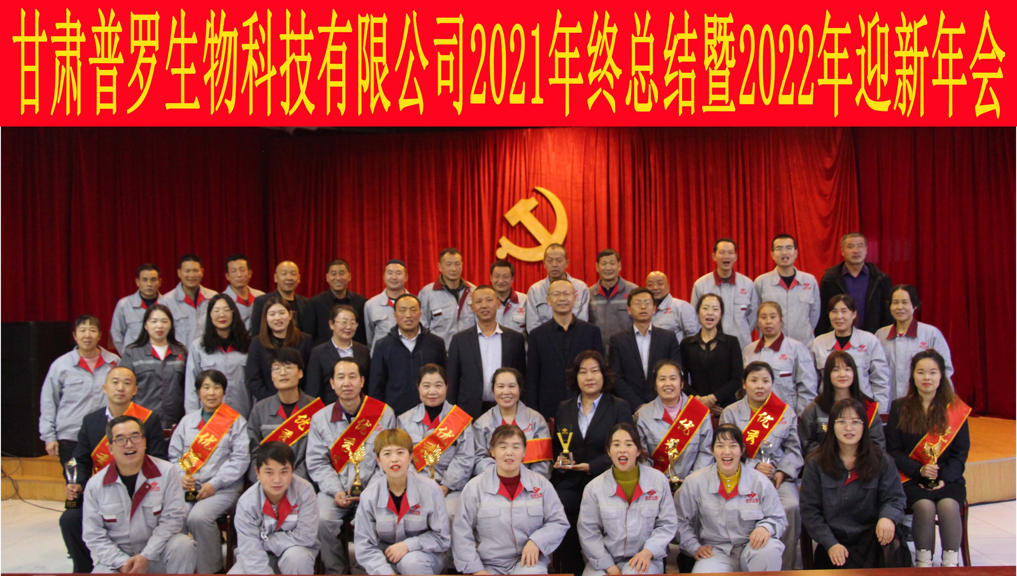 热烈祝贺普罗生物公司年会圆满结束！