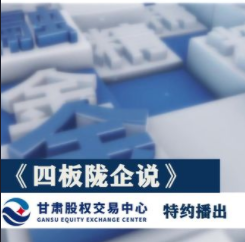 领航 四版陇企说：甘肃股权交易中心“专精特新版”挂牌企业—甘肃普罗生物科技有限公司