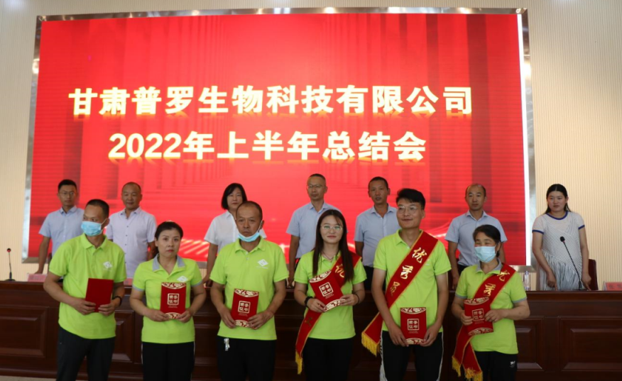 甘肃普罗生物科技有限公司2022年上半年总结会成功召开，再接再厉，全力以赴。