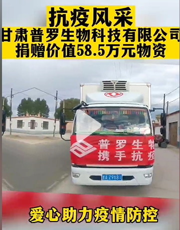 甘肃普罗生物科技有限公司为疫情防控捐赠价值58.5万元物资