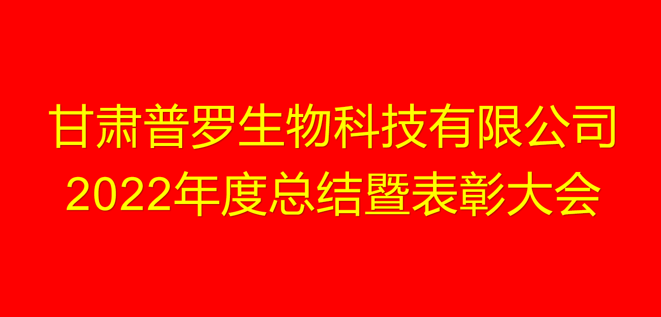 甘肃普罗生物科技有限公司2022年度总结暨表彰大会.