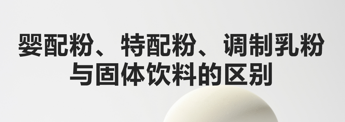 科普：婴配粉、特配粉、调制乳粉与固体饮料的区别