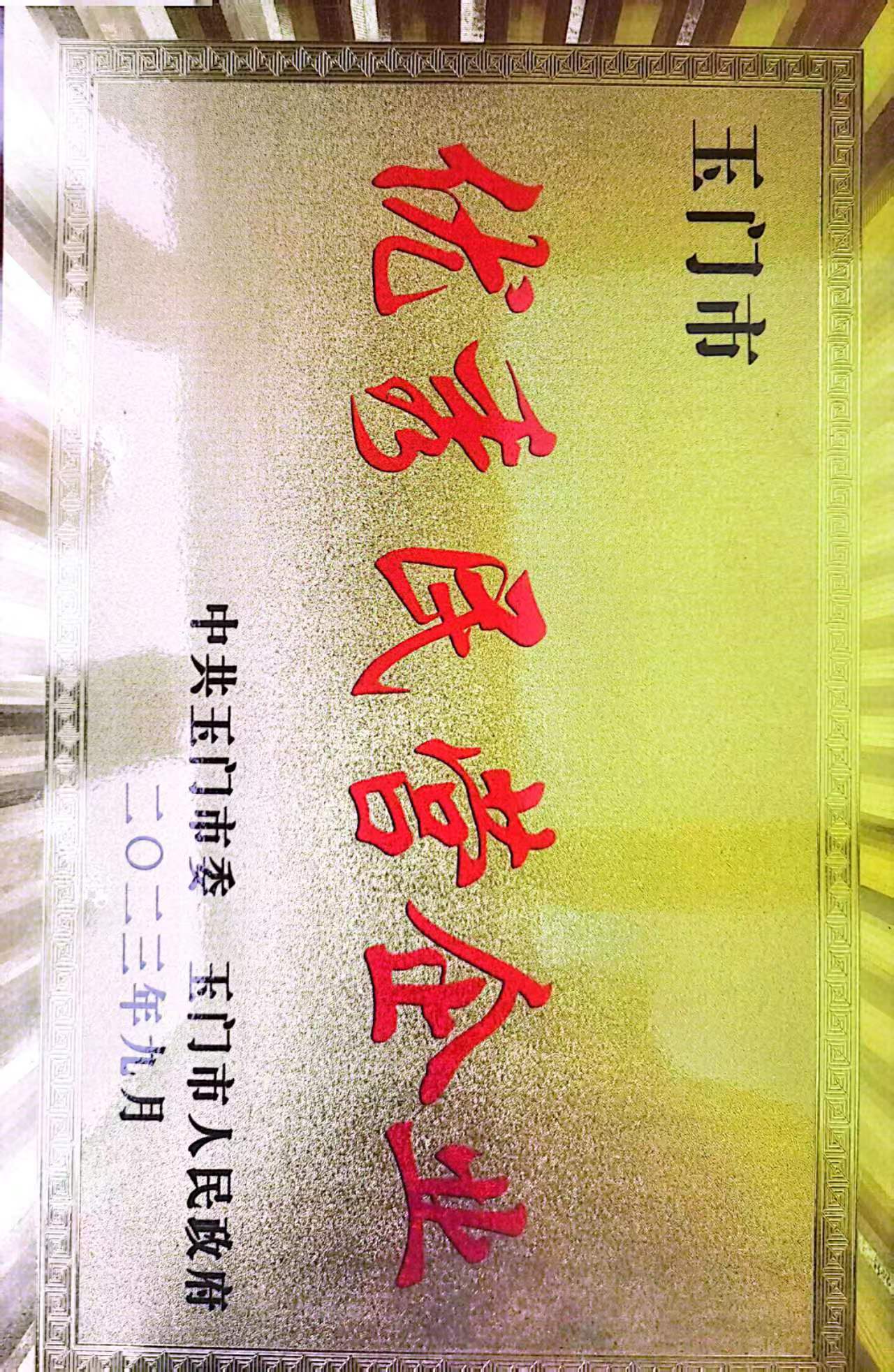 玉门市优秀民营企业