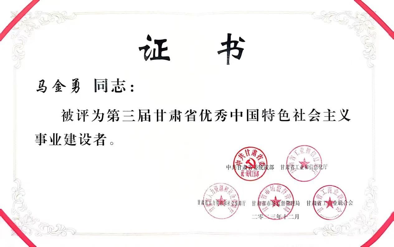 喜报！甘肃普罗生物科技有限公司总经理马金勇荣获“第三届甘肃省优秀中国特色社会主义事业建设者”称号