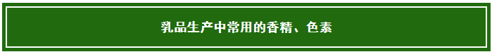 乳制品中常用的那些添加剂和营养强化剂