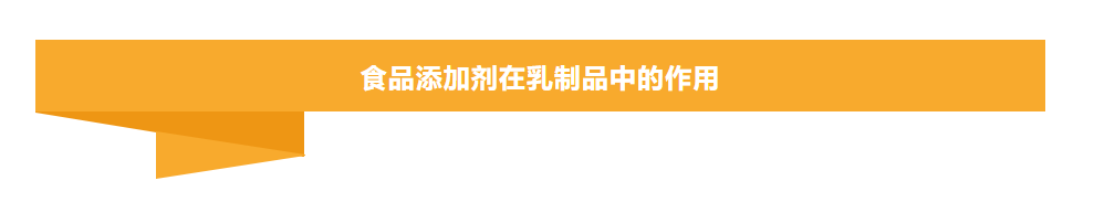 乳制品中各种食品添加剂的使用情况