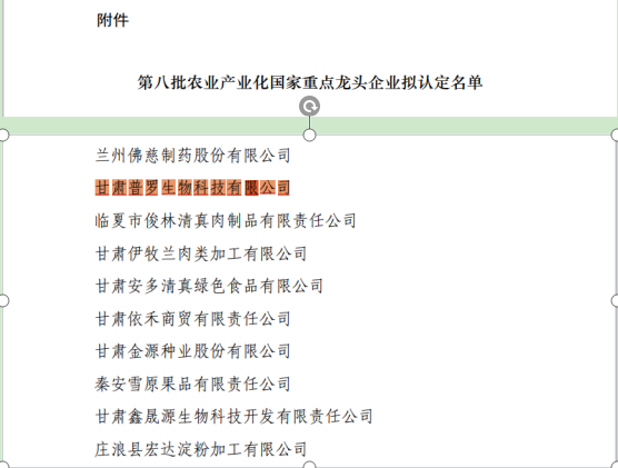 甘肃普罗生物科技有限公司喜获农业产业化 “国家重点龙头企业”荣誉称号