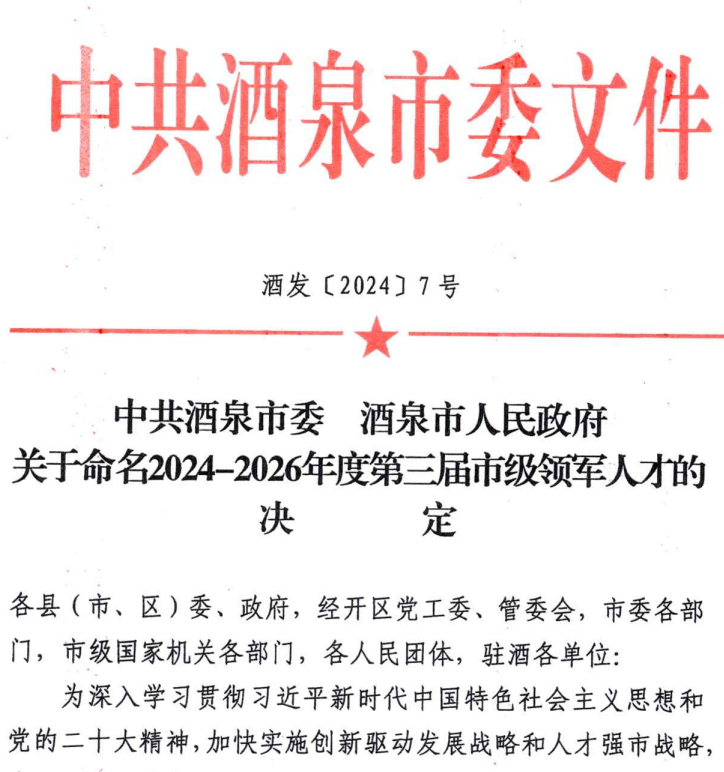 喜报！公司总经理马金勇入选酒泉市2024—2026年度第三届市级领军人才