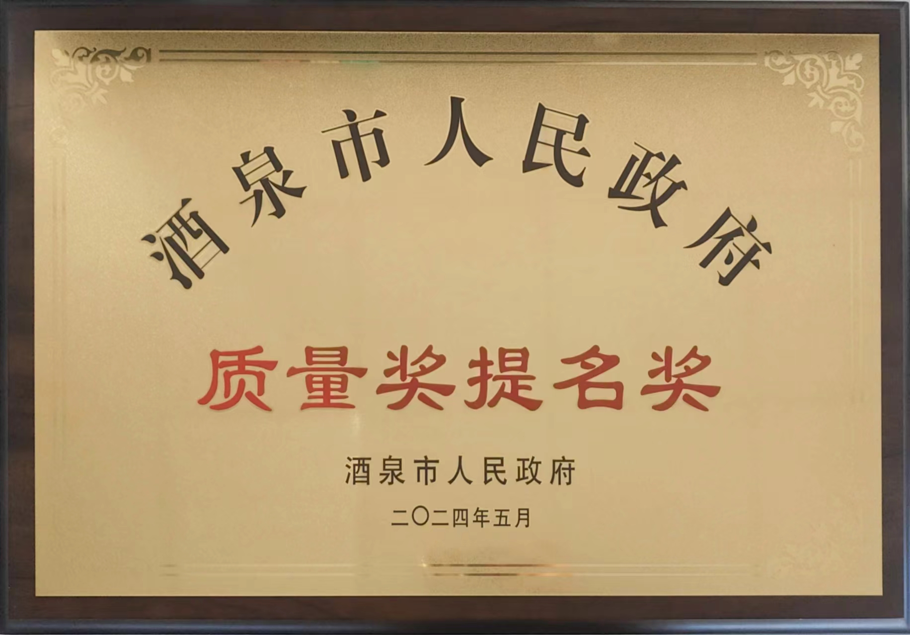 甘肃普罗生物科技有限公司获得政府质量奖提名奖