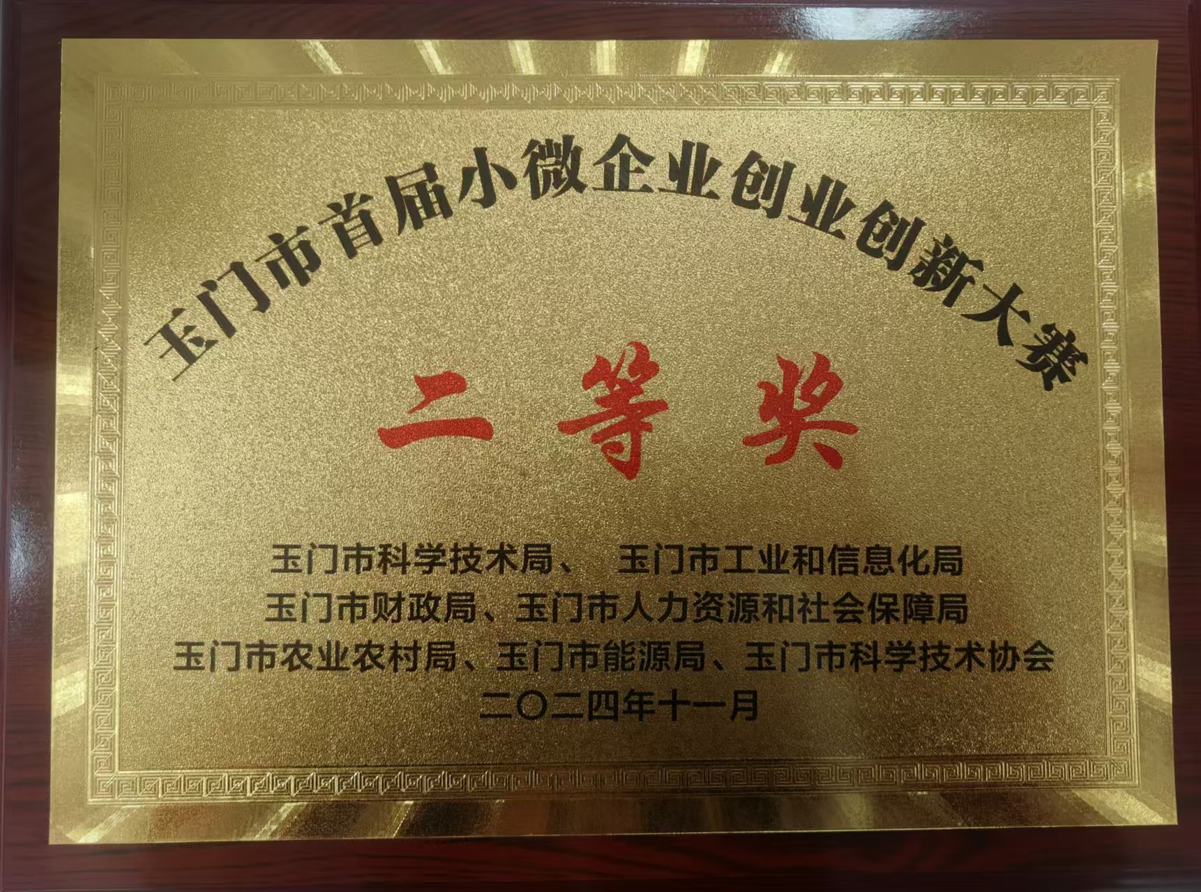 甘肃普罗生物科技有限公司在玉门市首届小微企业创业创新大赛中荣获二等奖