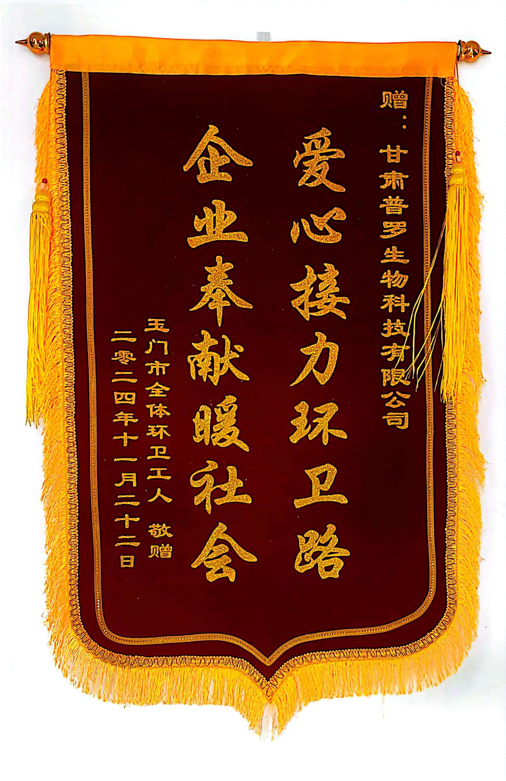 甘肃普罗生物科技有限公司积极参加玉门市工商联爱心慰问活动 情暖环卫