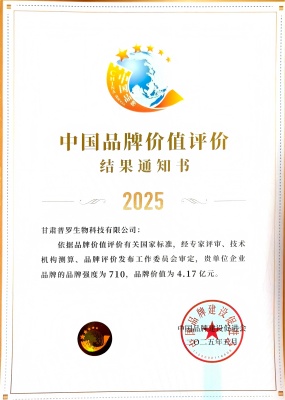 喜讯！甘肃普罗生物科技有限公司品牌价值荣登 4.17 亿元新高度